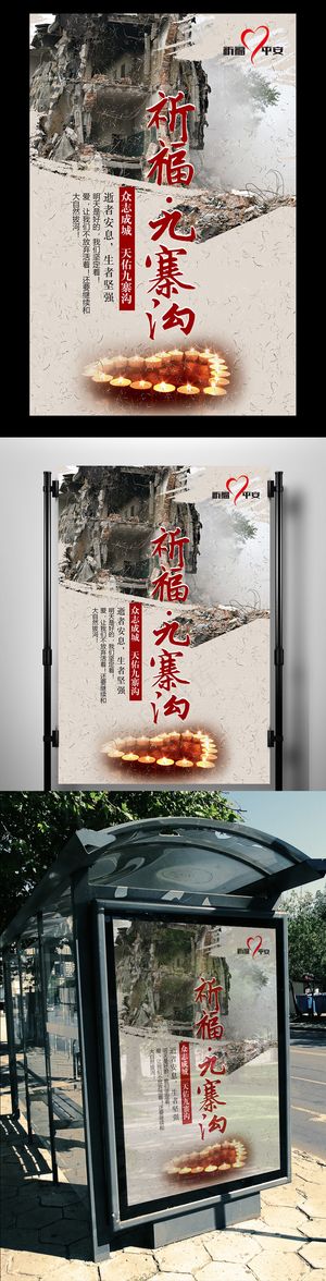 祈福九寨沟海报