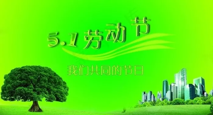 51劳动节绿色版图片(3937X2362(DPI:200))psd模版下载