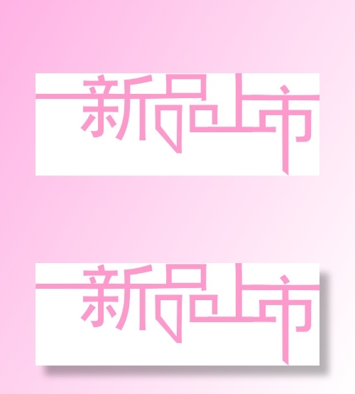新品上市字体cdr矢量模版下载