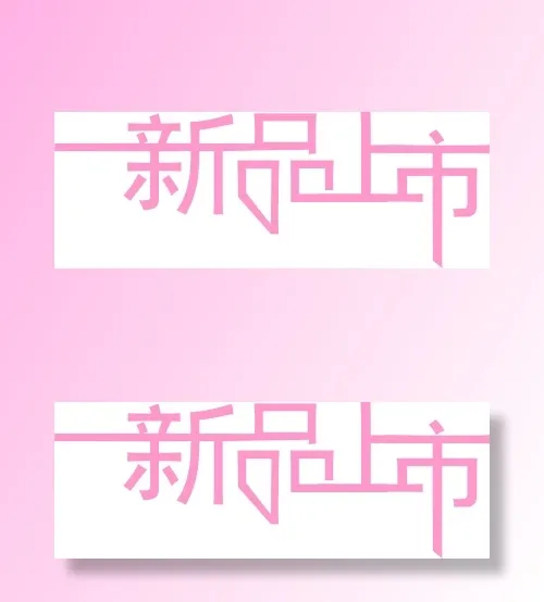新品上市字体cdr矢量模版下载
