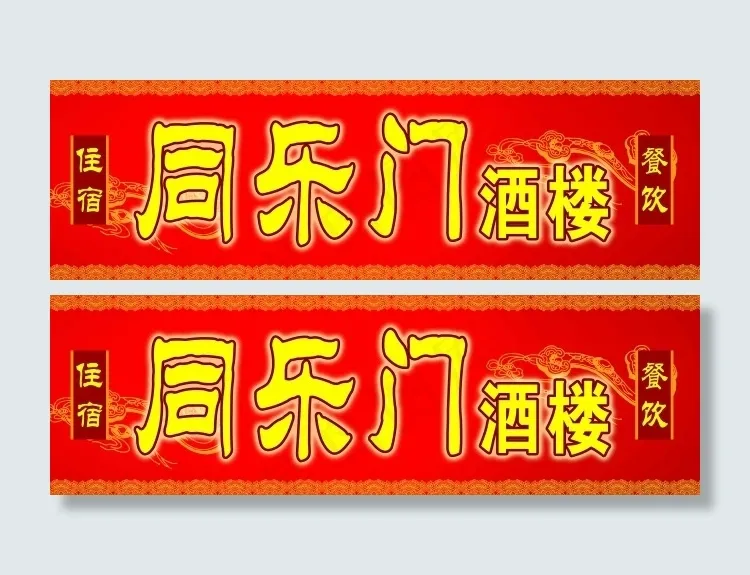 酒楼招牌门头(11811X3651(DPI:40))psd模版下载