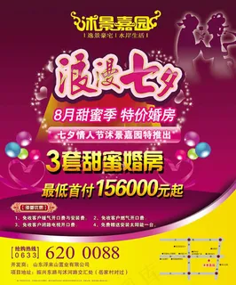 房地产七夕特价房促销活动广告