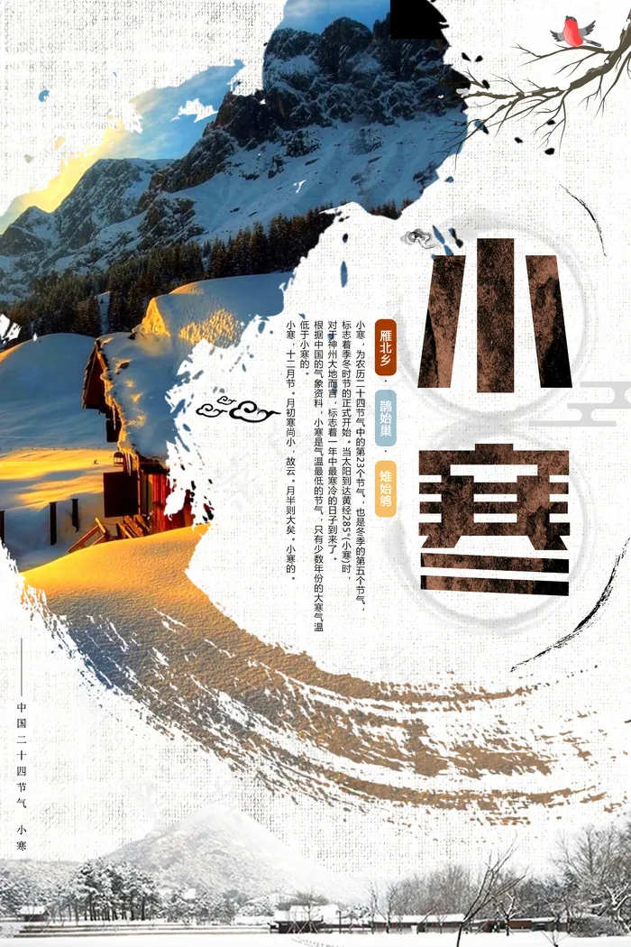 2017水墨中国风小寒海报(2362X3543(DPI:100))psd模版下载