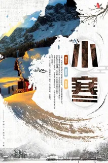 2017水墨中国风小寒海报 2017水墨中国风小寒海报