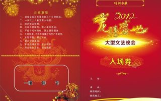 入场券 节目单图片