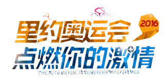 奥运会设计素材文字素材