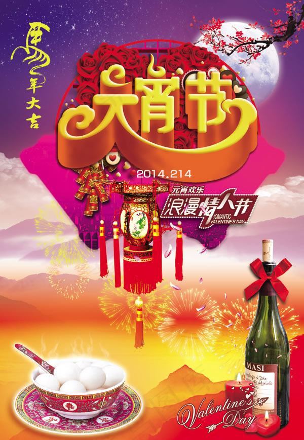 2014元宵节情人节活动海报psd素材