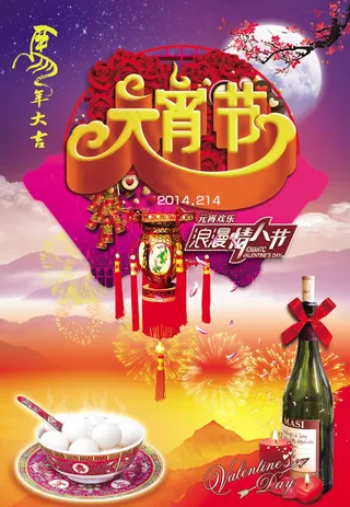 2014元宵节情人节活动海报psd素材
