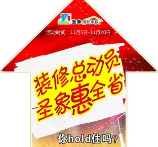 圣象地板装修活动地贴图片