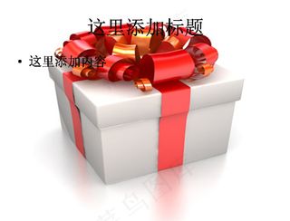精美的礼物图片ppt素材-3节庆...