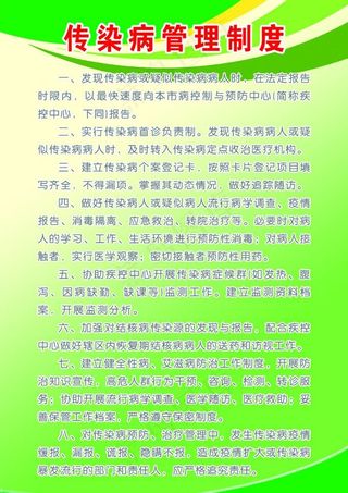 传染病管理制度图片