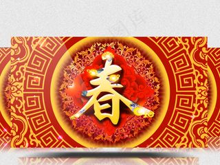 2018年立体春字企业晚会年会背景...