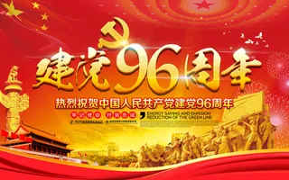 大气喜庆建党96周年党建展板