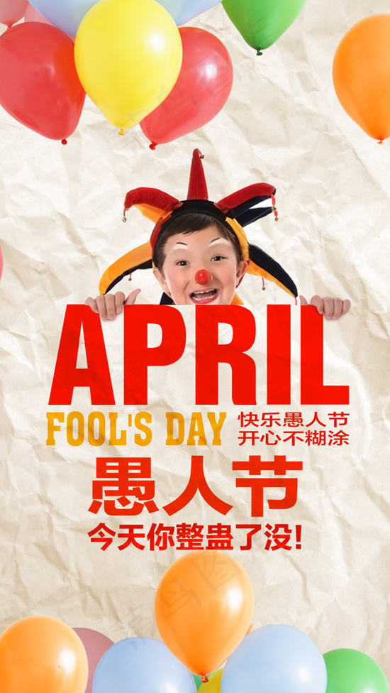 开心愚人节