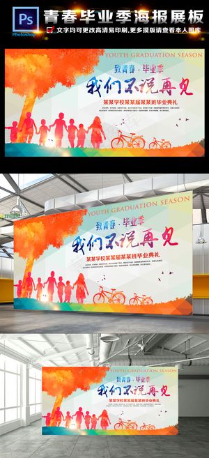 致青春毕业季我们不说再见