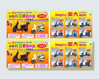 金大电动车宣传单图片