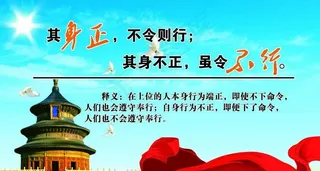 其身正展板图片