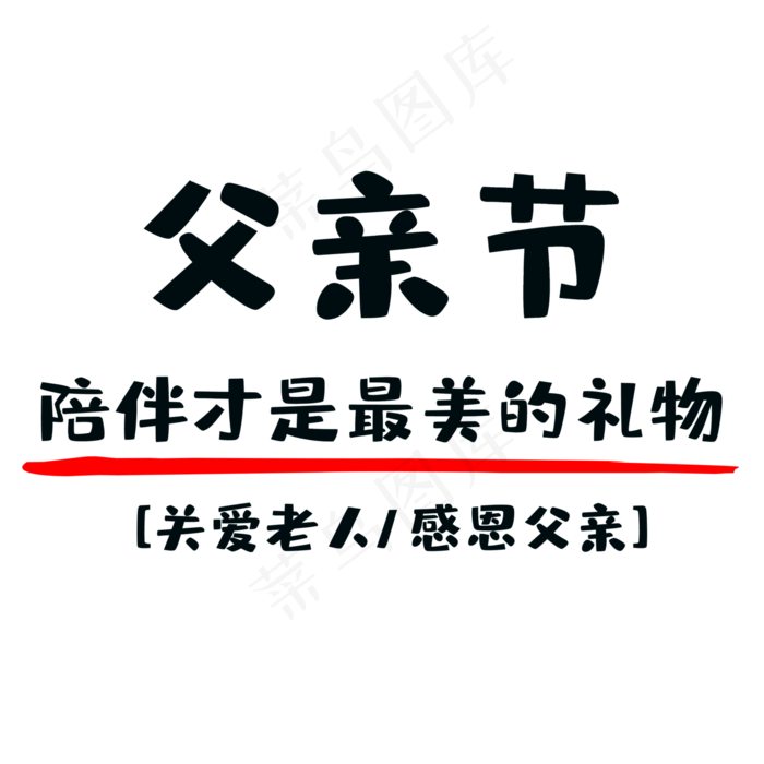 父亲节感恩父亲父亲节感恩父亲psd模版下载