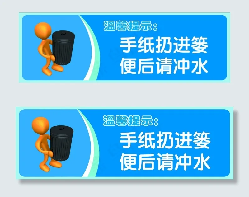 手纸扔进篓便后请冲水图片psd模版下载