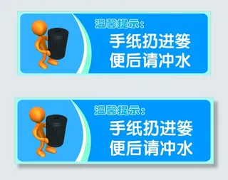 手纸扔进篓便后请冲水图片