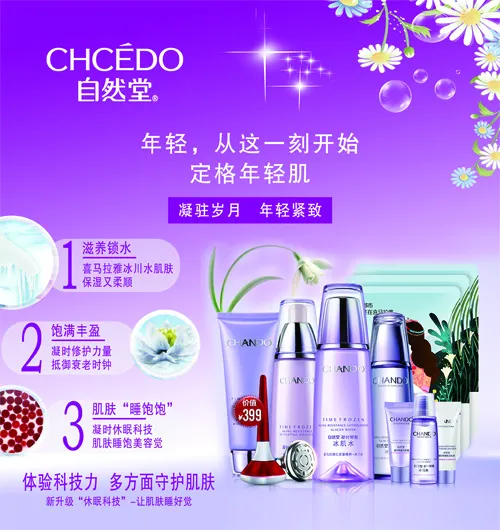 自然堂 万里名妆psd模版下载