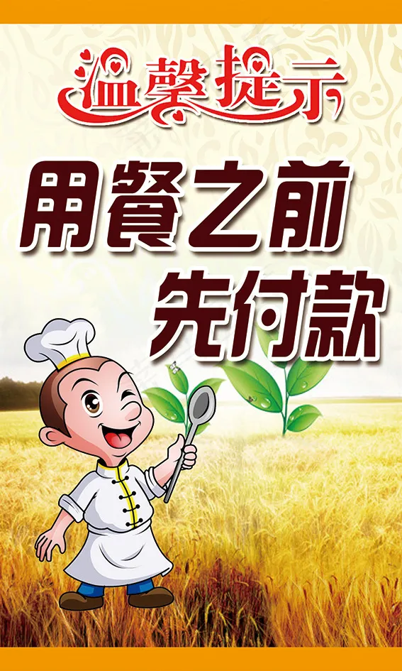 餐饮温馨提示PSD高清(1701X2835(DPI:72))psd模版下载