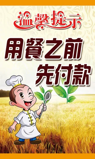 餐饮温馨提示PSD高清