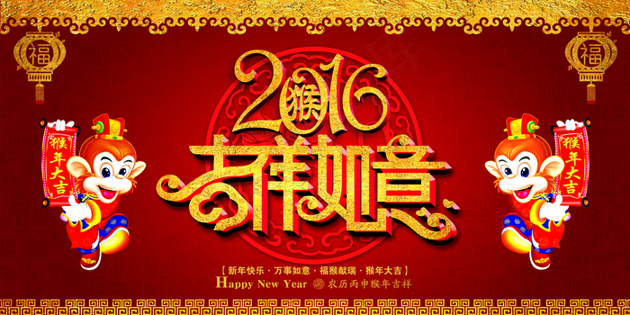 2016猴年吉祥如意海报背景设计(7087X3543(DPI:300))psd模版下载