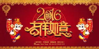 2016猴年吉祥如意海报背景设计