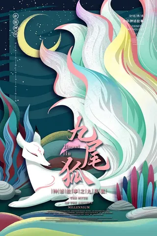 九尾狐中国古代神话传说插画海报