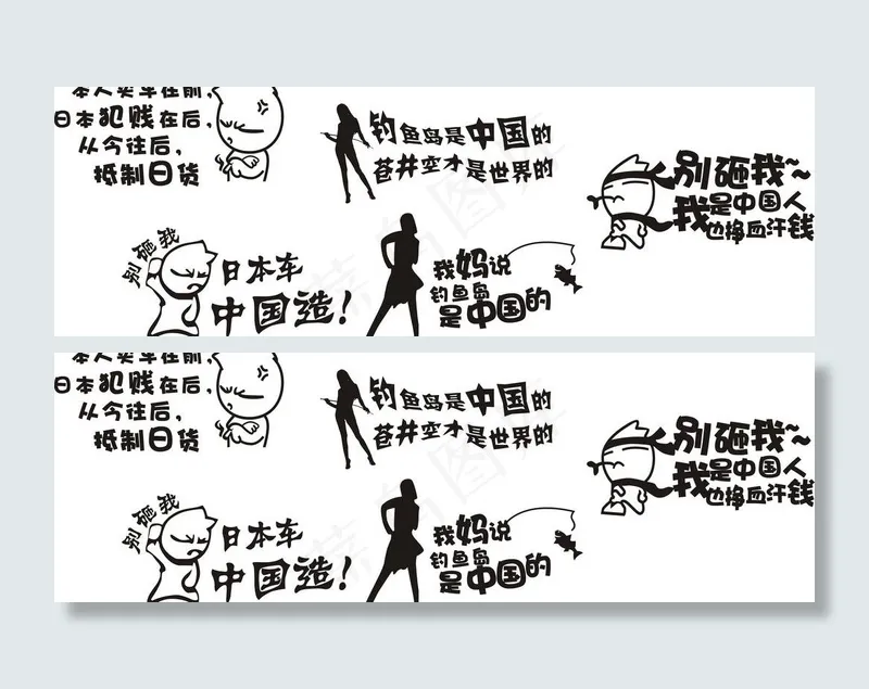 保卫钓鱼岛 别砸我cdr矢量模版下载