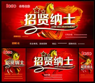 红色大气招贤纳士招聘海报设计PSD