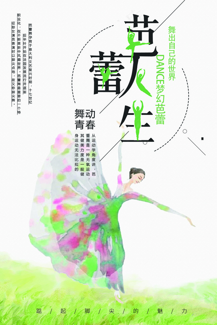 简约创意收回跳舞女孩芭蕾人生宣传海...