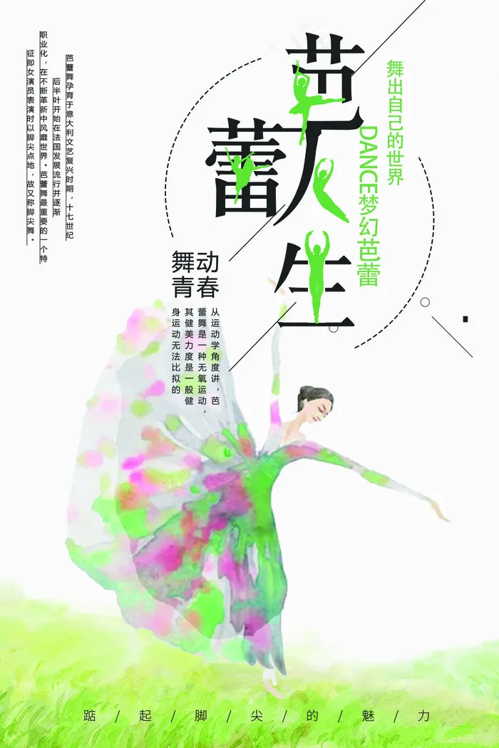 简约创意收回跳舞女孩芭蕾人生宣传海...
