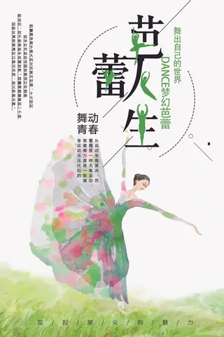 简约创意收回跳舞女孩芭蕾人生宣传海...