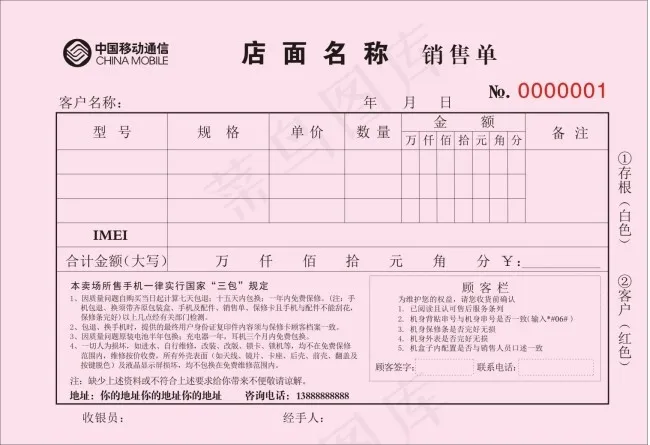 手机销售单cdr矢量模版下载