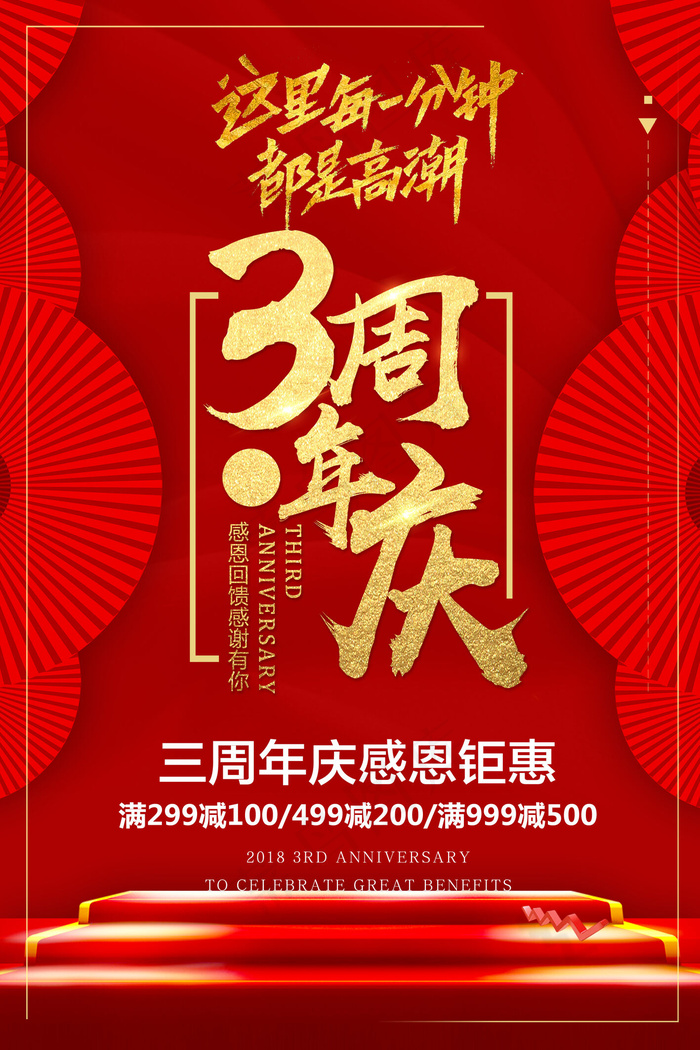 红色喜庆3周年庆海报