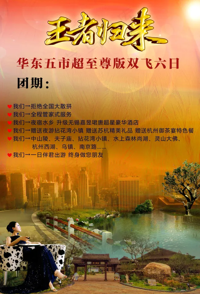 王者归来 华东旅游(2800X4107(DPI:300))psd模版下载