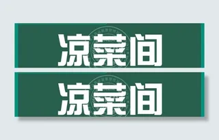 凉菜间指示牌