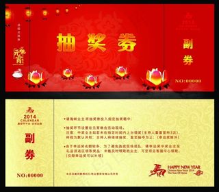 元宵节抽奖券素材下载