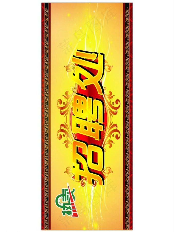 招聘处图片(210X297)cdr矢量模版下载