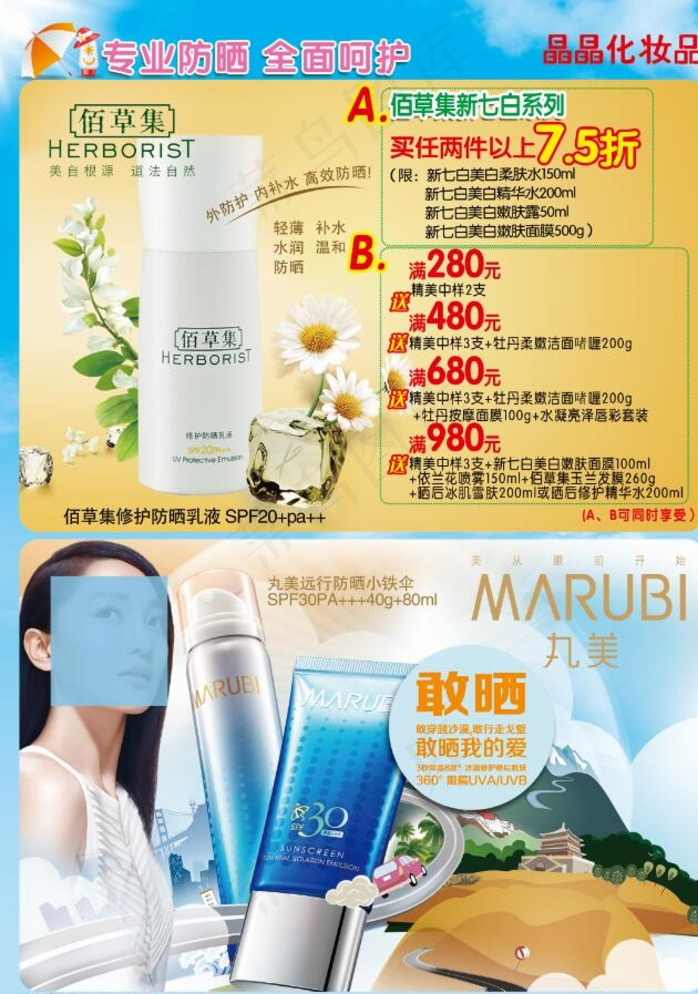 佰草集 丸美图片psd模版下载