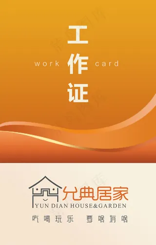 工作证 -橙色 备份-RGB
