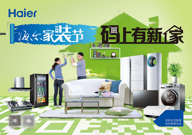 海尔家装节