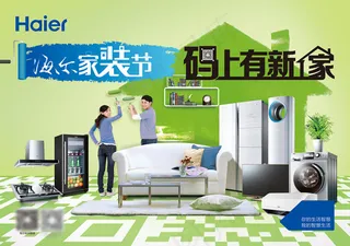 海尔家装节