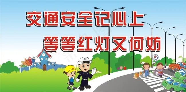 交通安全cdr矢量模版下载
