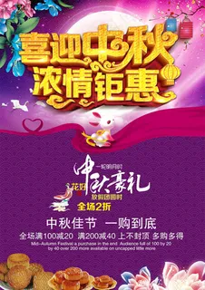 欢庆喜迎中秋浓情钜惠活动海报