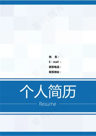 个人简历模板含简历封面