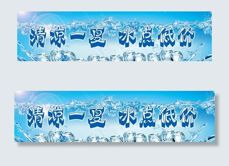 清凉一夏 冰点低价图片psd模版下载