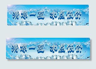 清凉一夏 冰点低价图片